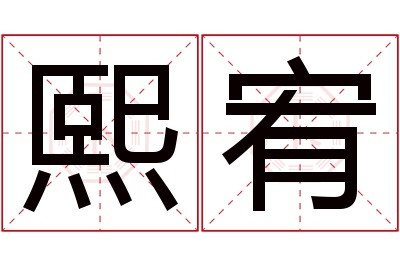 熙宥名字寓意