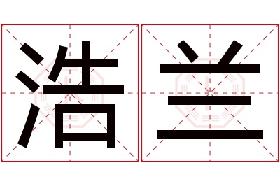 浩兰名字寓意