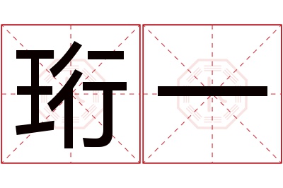 珩一名字寓意