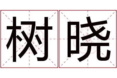 树晓名字寓意