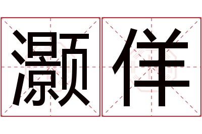 灏佯名字寓意