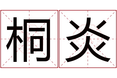 桐炎名字寓意