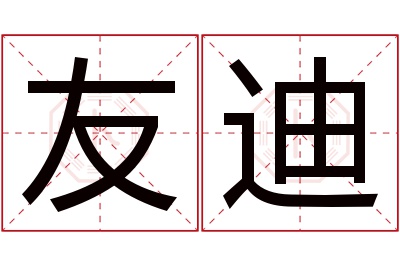 友迪名字寓意