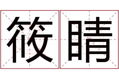 筱睛名字寓意