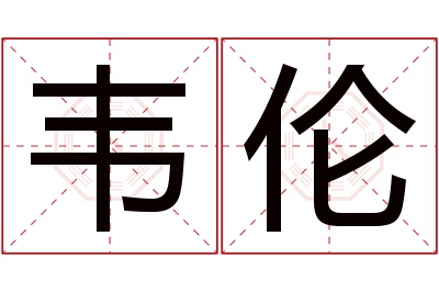 韦伦名字寓意