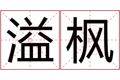 溢枫名字寓意