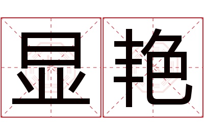 显艳名字寓意