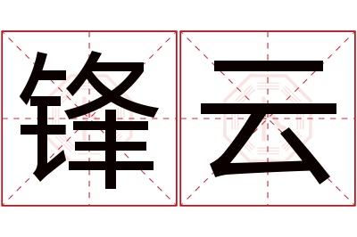 锋云名字寓意