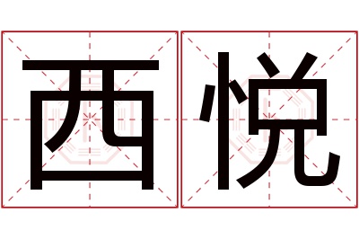 西悦名字寓意