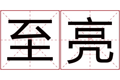 至亮名字寓意