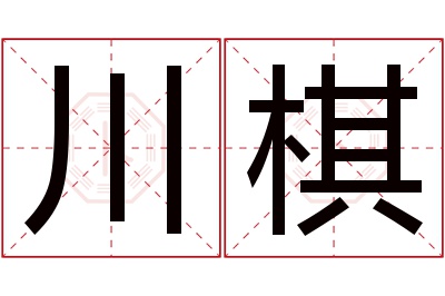 川棋名字寓意