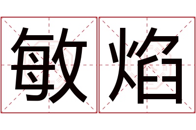 敏焰名字寓意