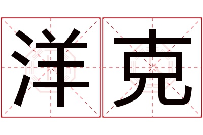 洋克名字寓意