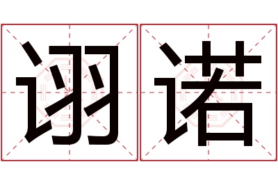 诩诺名字寓意