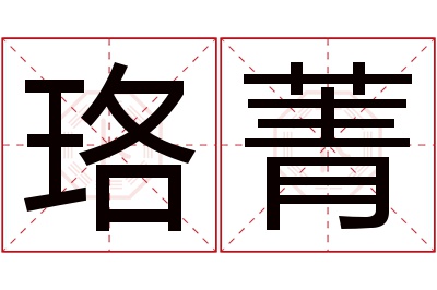 珞菁名字寓意