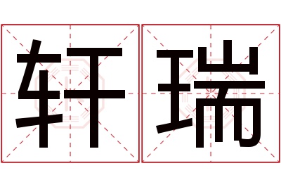 轩瑞名字寓意