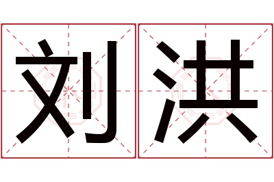 刘洪名字寓意