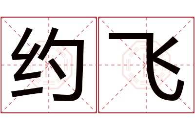 约飞名字寓意