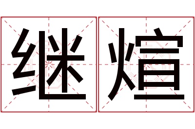 继煊名字寓意