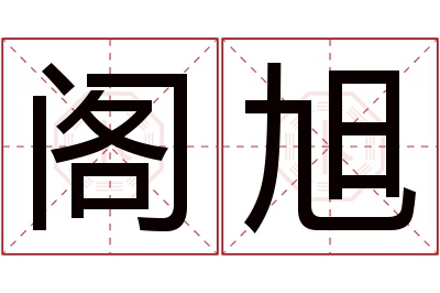 阁旭名字寓意