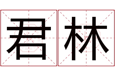 君林名字寓意