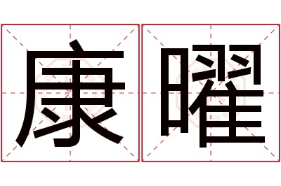 康曜名字寓意