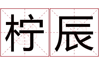 柠辰名字寓意