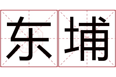 东埔名字寓意