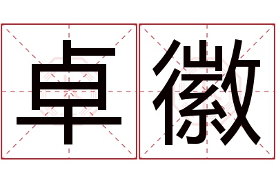 卓徽名字寓意