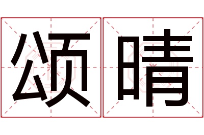 颂晴名字寓意