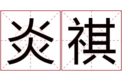 炎祺名字寓意