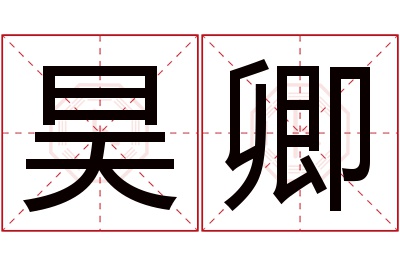 昊卿名字寓意