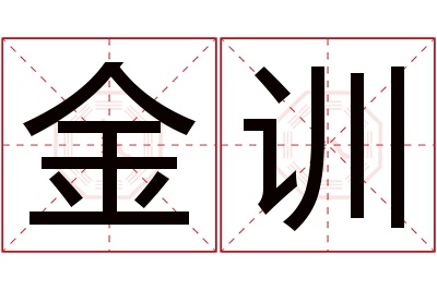 金训名字寓意