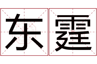 东霆名字寓意