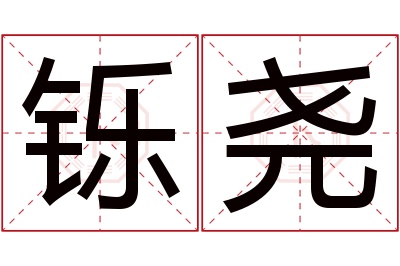 铄尧名字寓意