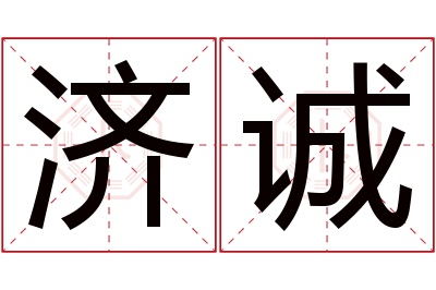 济诚名字寓意