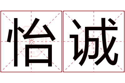 怡诚名字寓意