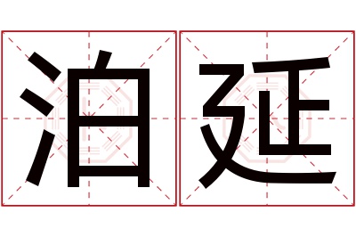 泊延名字寓意