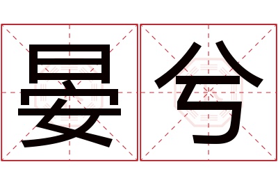 晏兮名字寓意