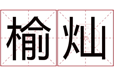 榆灿名字寓意