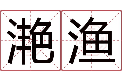 滟渔名字寓意