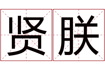 贤朕名字寓意