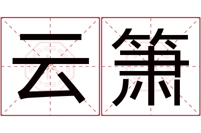 云箫名字寓意