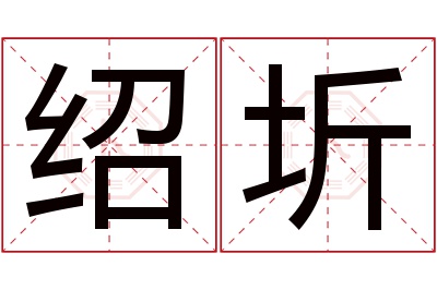 绍圻名字寓意