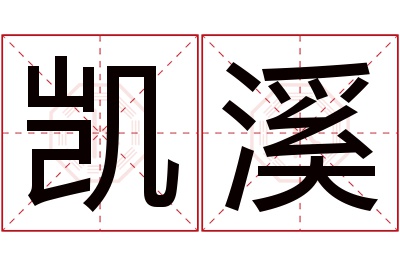 凯溪名字寓意