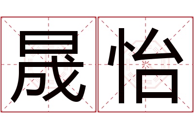 晟怡名字寓意