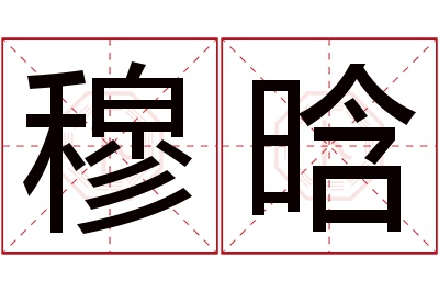 穆晗名字寓意