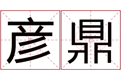 彦鼎名字寓意