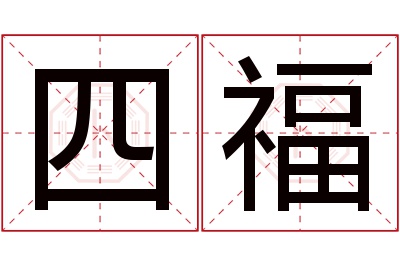 四福名字寓意