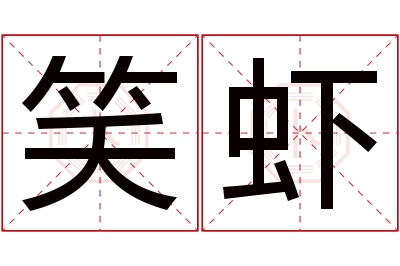 笑虾名字寓意